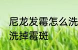 尼龙发霉怎么洗掉霉斑 尼龙发霉如何洗掉霉斑