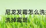尼龙发霉怎么洗掉霉斑 尼龙发霉如何洗掉霉斑