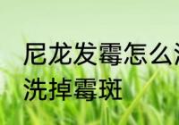 尼龙发霉怎么洗掉霉斑 尼龙发霉如何洗掉霉斑