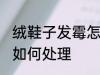 绒鞋子发霉怎么洗掉霉斑 绒鞋子发霉如何处理