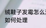 绒鞋子发霉怎么洗掉霉斑 绒鞋子发霉如何处理