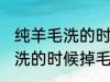纯羊毛洗的时候掉毛怎么处理 纯羊毛洗的时候掉毛如何处理