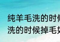 纯羊毛洗的时候掉毛怎么处理 纯羊毛洗的时候掉毛如何处理