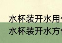 水杯装开水用什么材质 用哪种材料的水杯装开水方便安全