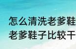 怎么清洗老爹鞋子比较干净 如何清洗老爹鞋子比较干净