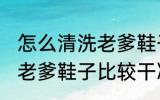 怎么清洗老爹鞋子比较干净 如何清洗老爹鞋子比较干净