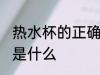 热水杯的正确洗法 热水杯的正确洗法是什么