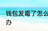 钱包发霉了怎么处理 钱包发霉了怎么办