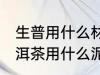 生普用什么材料紫砂壶壶泡最好 生普洱茶用什么泥料的紫砂壶