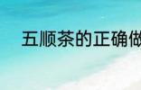 五顺茶的正确做法 什么是五顺茶