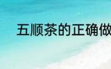 五顺茶的正确做法 什么是五顺茶