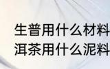 生普用什么材料紫砂壶壶泡最好 生普洱茶用什么泥料的紫砂壶