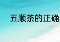 五顺茶的正确做法 什么是五顺茶