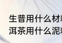 生普用什么材料紫砂壶壶泡最好 生普洱茶用什么泥料的紫砂壶