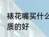裱花嘴买什么材质的好 裱花嘴买啥材质的好