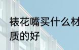 裱花嘴买什么材质的好 裱花嘴买啥材质的好