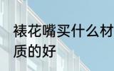 裱花嘴买什么材质的好 裱花嘴买啥材质的好