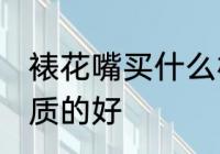 裱花嘴买什么材质的好 裱花嘴买啥材质的好