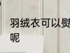 羽绒衣可以熨烫吗 羽绒衣能不能熨烫呢