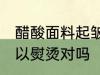醋酸面料起皱可以熨烫吗 醋酸面料可以熨烫对吗