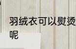 羽绒衣可以熨烫吗 羽绒衣能不能熨烫呢
