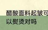 醋酸面料起皱可以熨烫吗 醋酸面料可以熨烫对吗