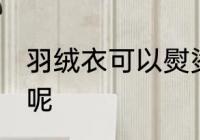 羽绒衣可以熨烫吗 羽绒衣能不能熨烫呢