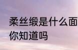 柔丝缎是什么面料 柔丝缎是什么面料你知道吗