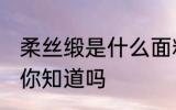 柔丝缎是什么面料 柔丝缎是什么面料你知道吗