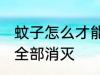 蚊子怎么才能全部消灭 蚊子如何才能全部消灭
