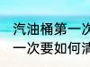 汽油桶第一次使用要清洗吗 汽油桶第一次要如何清洗