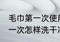 毛巾第一次使用后需要清洗吗 毛巾第一次怎样洗干净