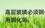 高层玻璃必须钢化吗 高层玻璃一定要用钢化吗