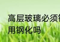 高层玻璃必须钢化吗 高层玻璃一定要用钢化吗
