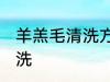羊羔毛清洗方法有哪些 羊羔毛如何清洗