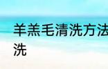 羊羔毛清洗方法有哪些 羊羔毛如何清洗