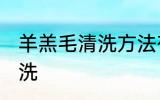 羊羔毛清洗方法有哪些 羊羔毛如何清洗