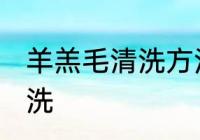 羊羔毛清洗方法有哪些 羊羔毛如何清洗