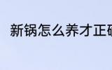 新锅怎么养才正确 新锅可以怎么养