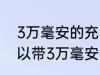 3万毫安的充电宝可以带上飞机吗 可以带3万毫安的充电宝上飞机吗