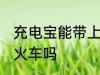 充电宝能带上火车吗 充电宝可以带上火车吗