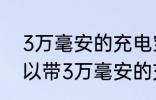 3万毫安的充电宝可以带上飞机吗 可以带3万毫安的充电宝上飞机吗
