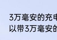 3万毫安的充电宝可以带上飞机吗 可以带3万毫安的充电宝上飞机吗