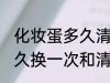 化妆蛋多久清洗一次和更换 美妆蛋多久换一次和清洗
