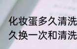 化妆蛋多久清洗一次和更换 美妆蛋多久换一次和清洗