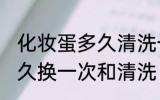 化妆蛋多久清洗一次和更换 美妆蛋多久换一次和清洗