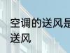 空调的送风是什么意思 什么是空调的送风