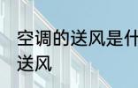 空调的送风是什么意思 什么是空调的送风