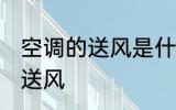 空调的送风是什么意思 什么是空调的送风