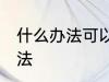 什么办法可以驱赶老鼠 驱赶老鼠的办法